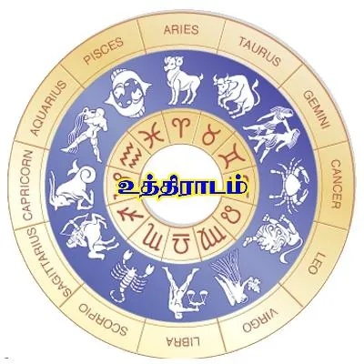 உத்திராடம்